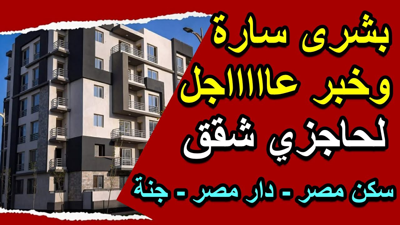 وزير الإسكان يزف بشرى سارة للمواطنين بشأن شقق سكن مصر