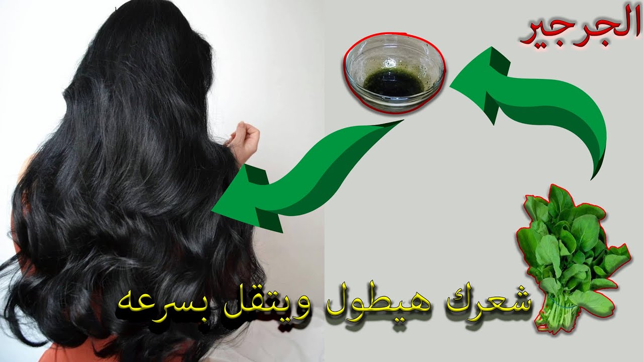 وصفات الجرجير لتطويل وفرد الشعر