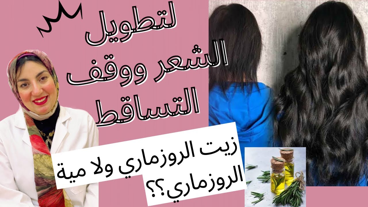 وصفات الروز ماري لتكثيف الشعر وعدم التساقط
