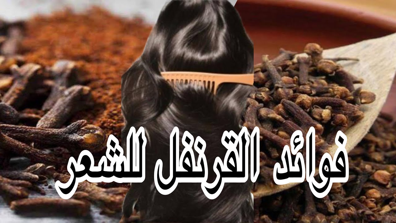 وصفات لتنعيم وتكثيف الشعر بالقرنفل