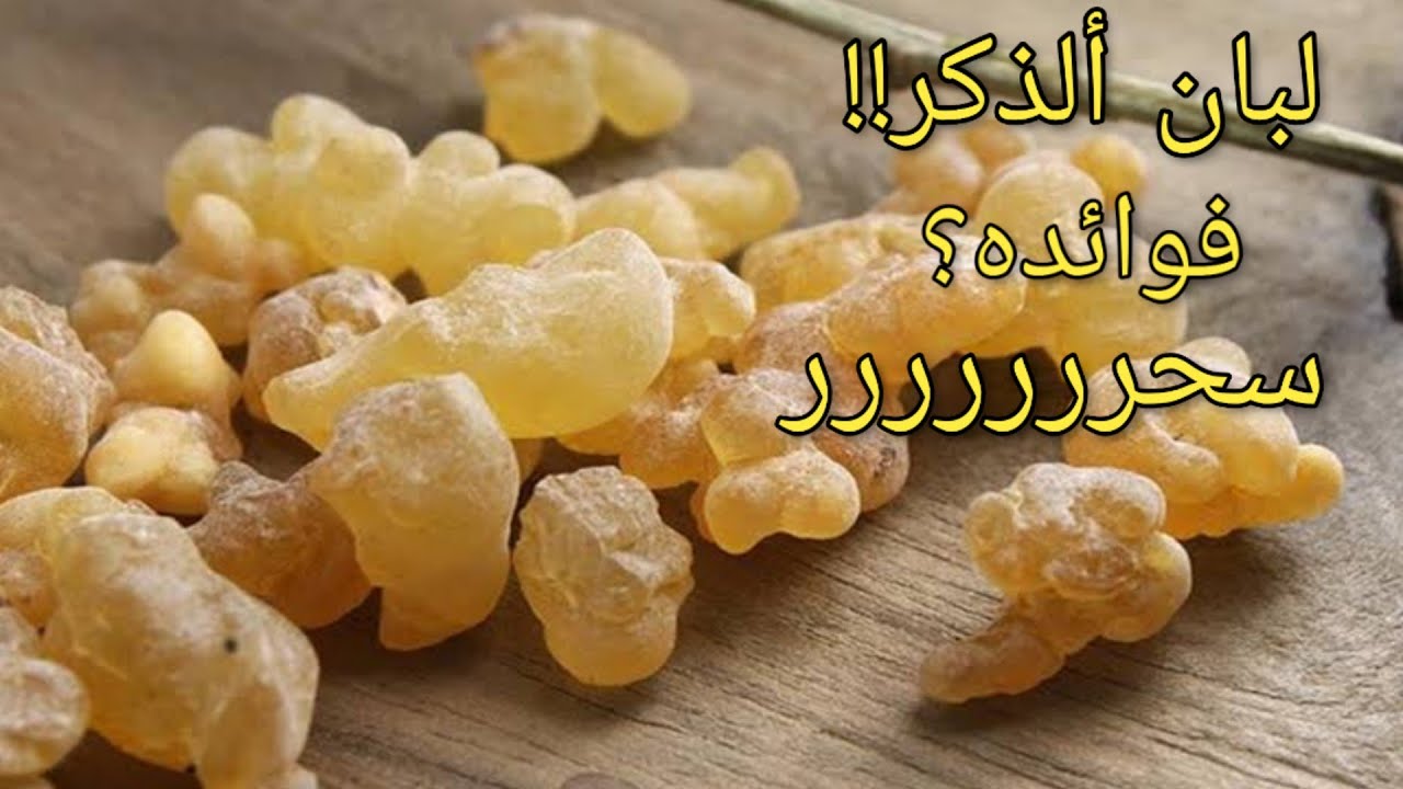 وصفات اللبان الذكر لتفتيح البشرة