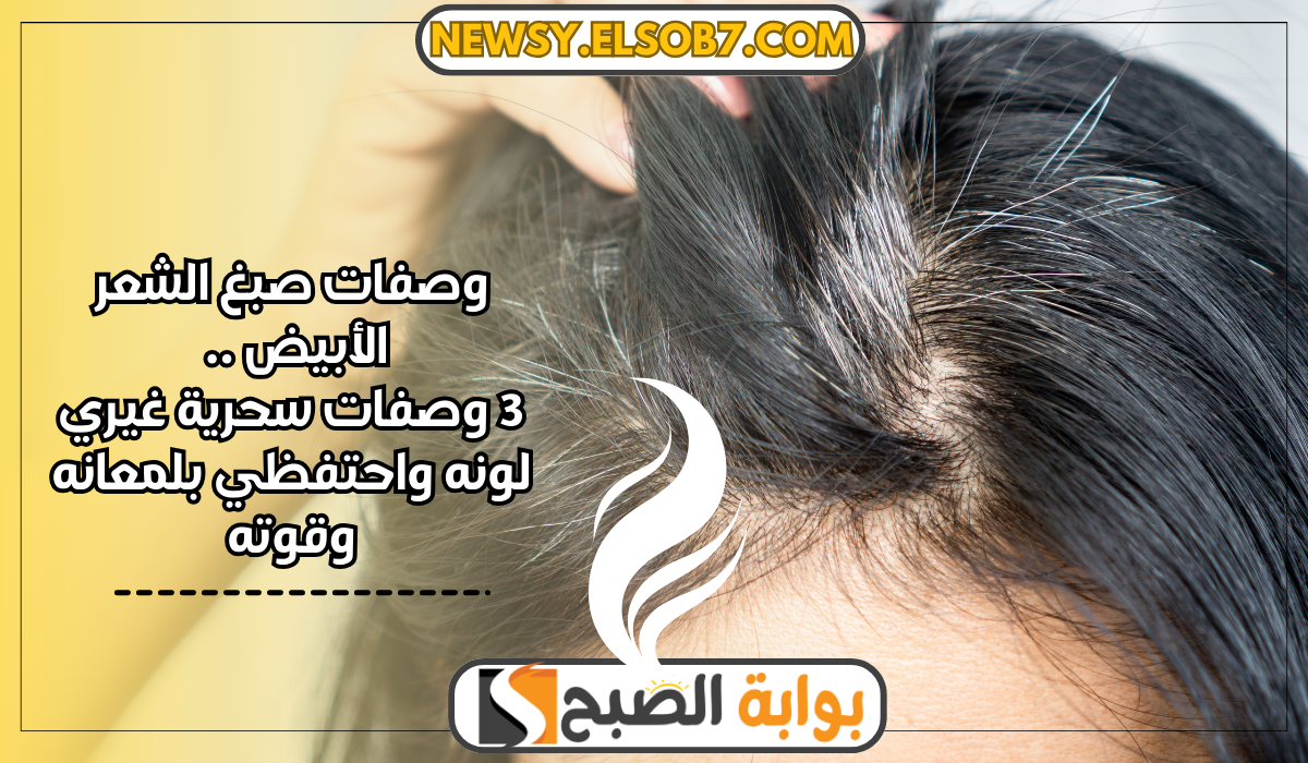 وصفات صبغ الشعر الأبيض