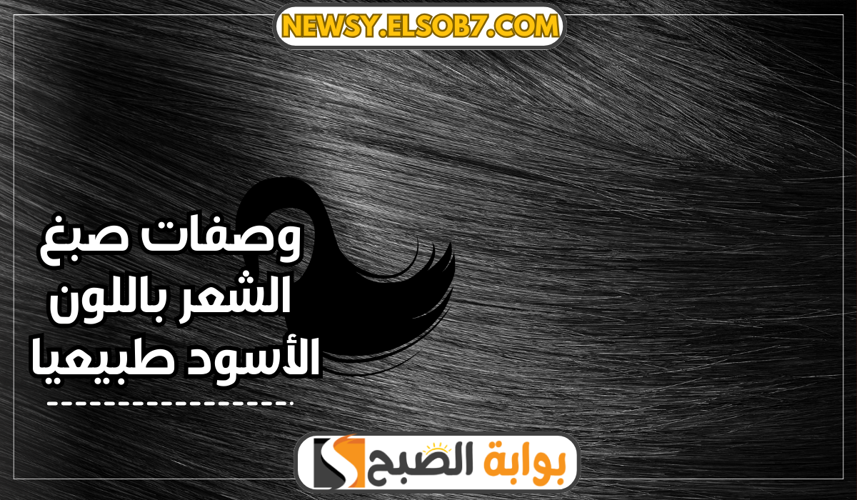 وصفات صبغ الشعر باللون الأسود
