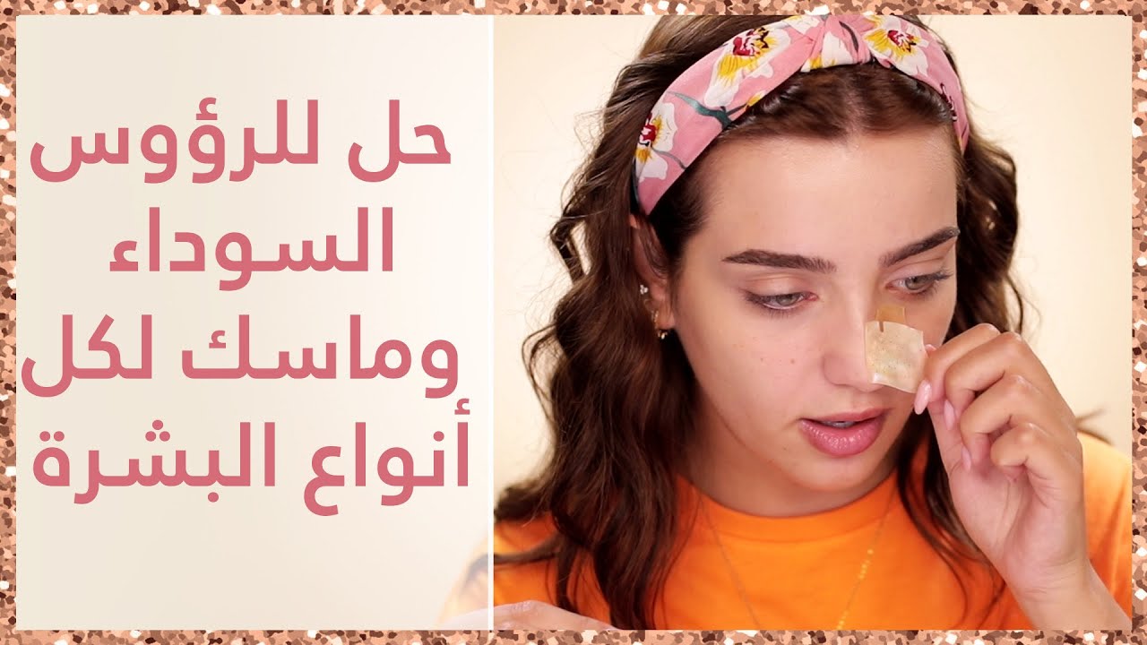وصفات طبيعية لتنقية الأنف من الرؤوس السوداء