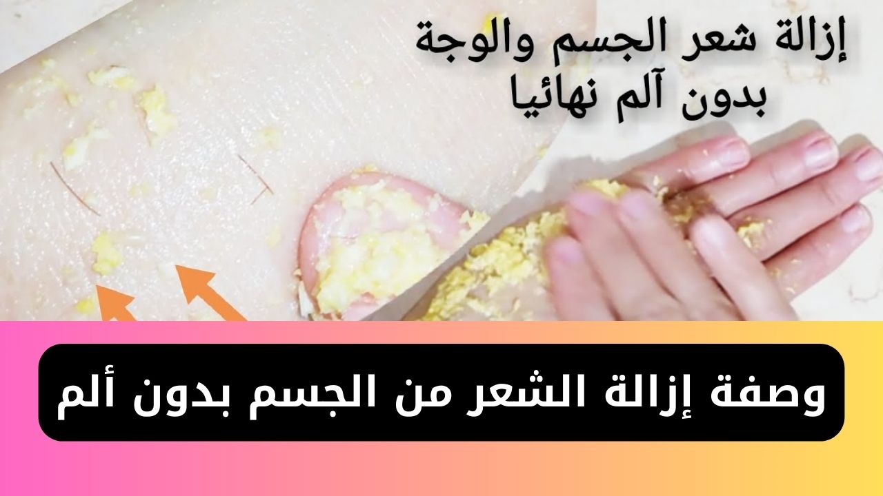 وصفة إزالة الشعر من الجسم بدون ألم