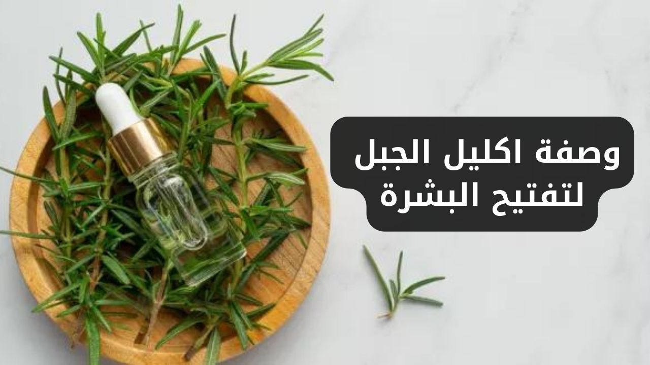 وصفة اكليل الجبل لتفتيح البشرة