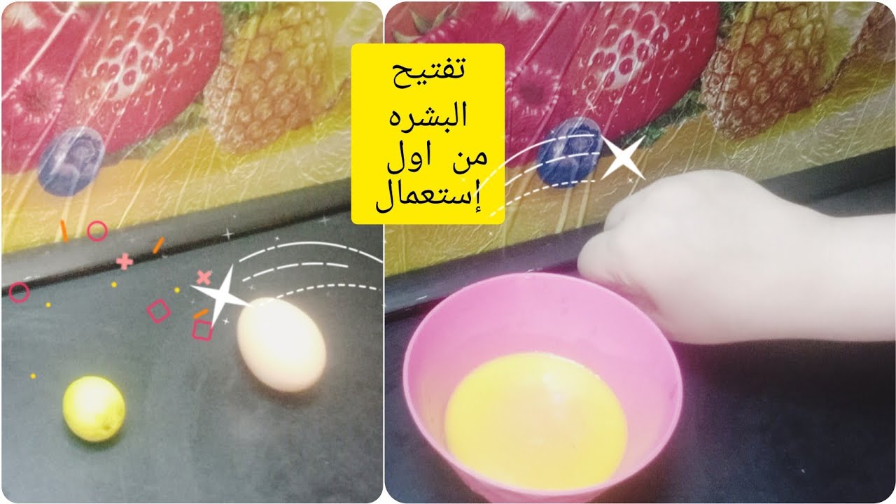 وصفة البيض والليمون لتفتيح وتبيض البشرة