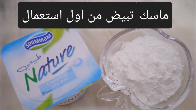 وصفة الزبادي والليمون والنشا لتفتيح البشرة