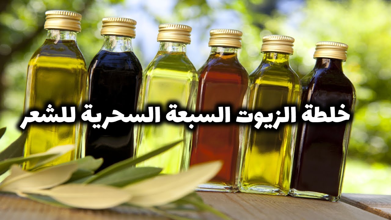 وصفة الزيوت السبعة للشعر