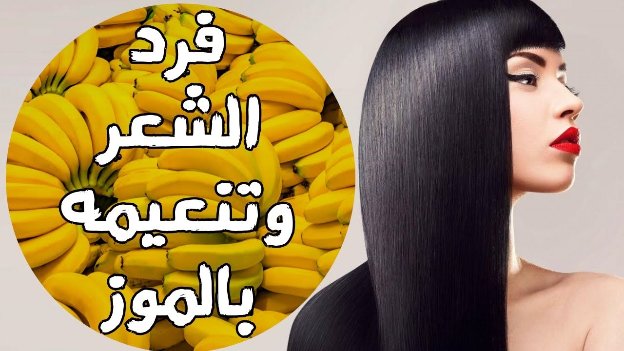 وصفة الموز والعسل للشعر