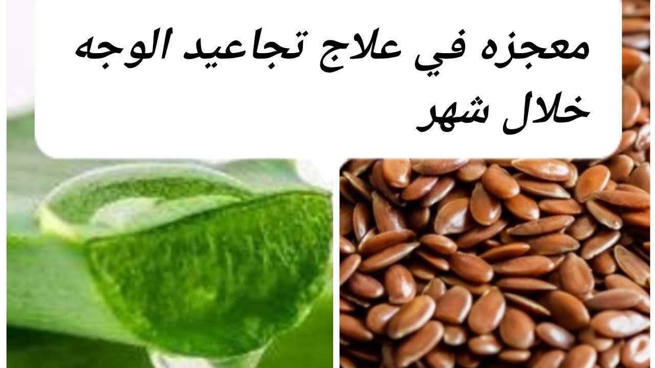 وصفة بذور الكتان لعلاج التجاعيد