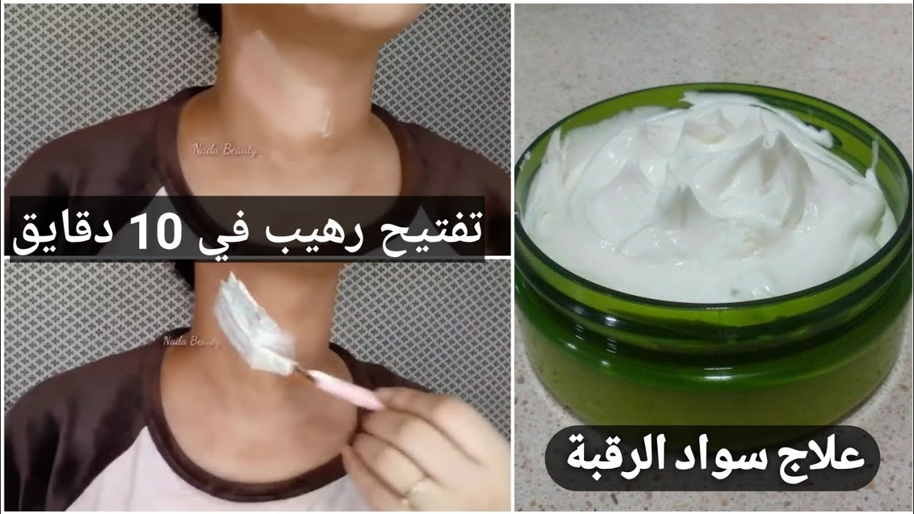 وصفة تبييض الرقبة