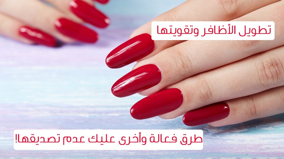 وصفة تطويل الأظافر وتقويتها في أسبوعين فقط