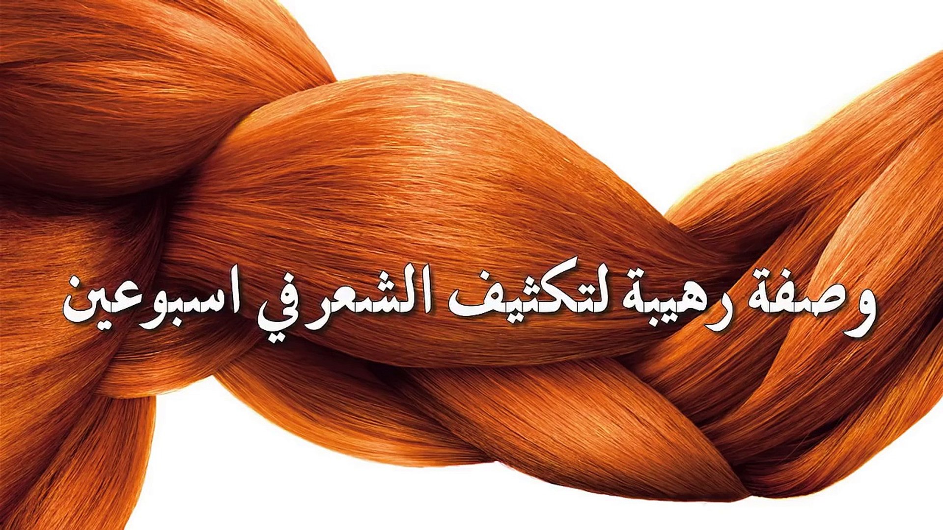 وصفة تكثيف الشعر