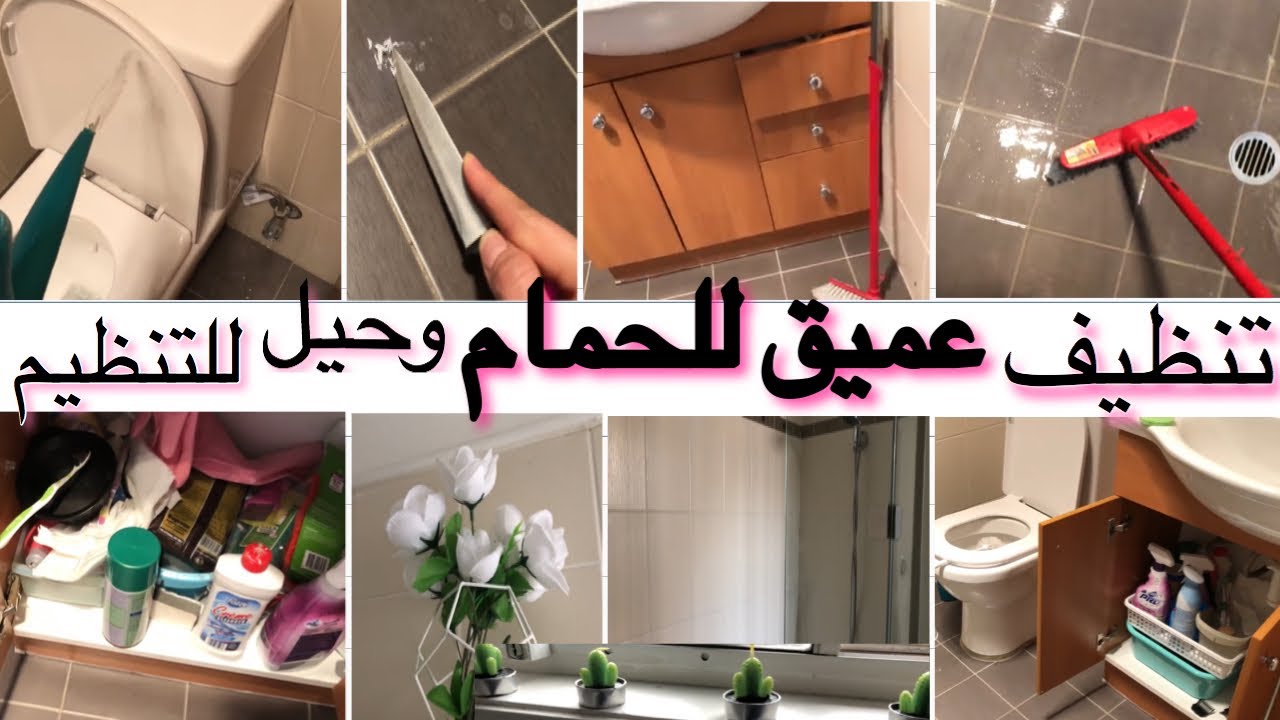 وصفة تنظيف الحمام