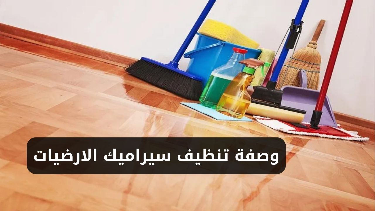 وصفة تنظيف سيراميك الارضيات