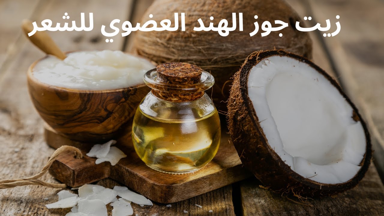 وصفة زيت جوز الهند لتنعيم الشعر