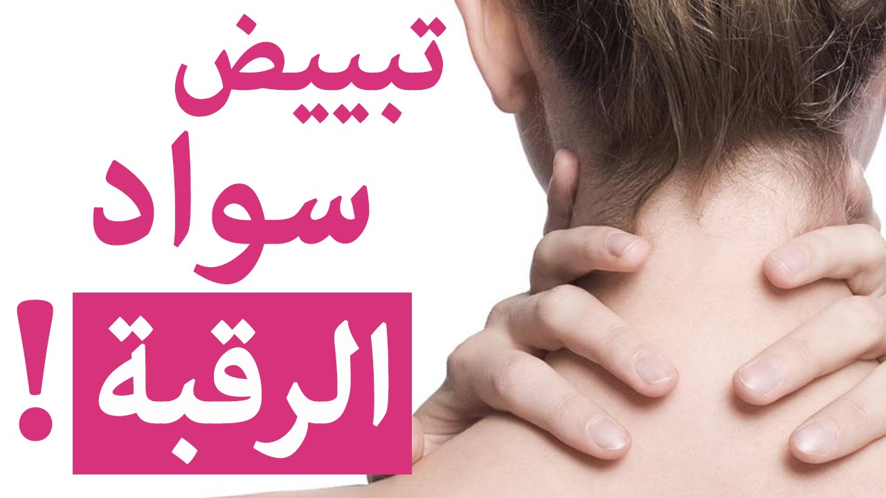 وصفة طبيعية لتفتيح الرقبة
