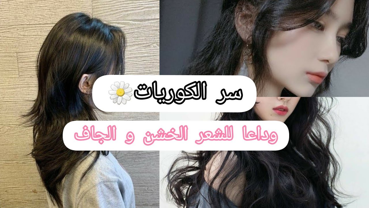 وصفة كورية لتنعيم الشعر