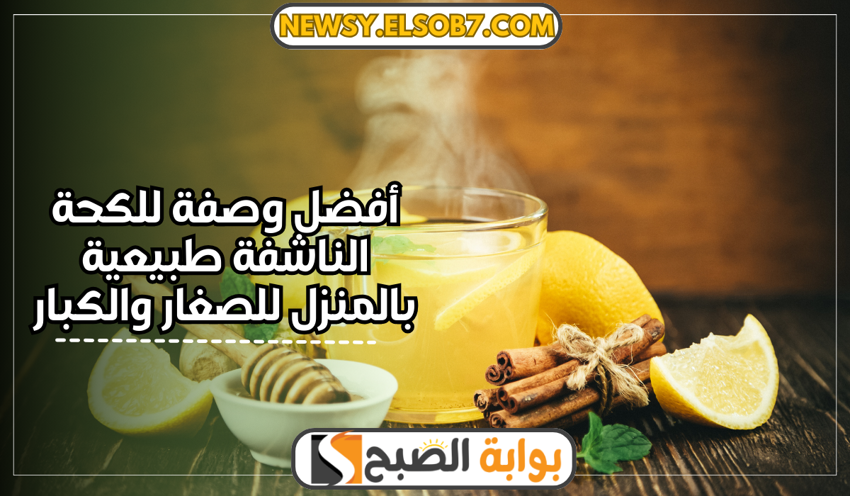 وصفة للكحة الناشفة