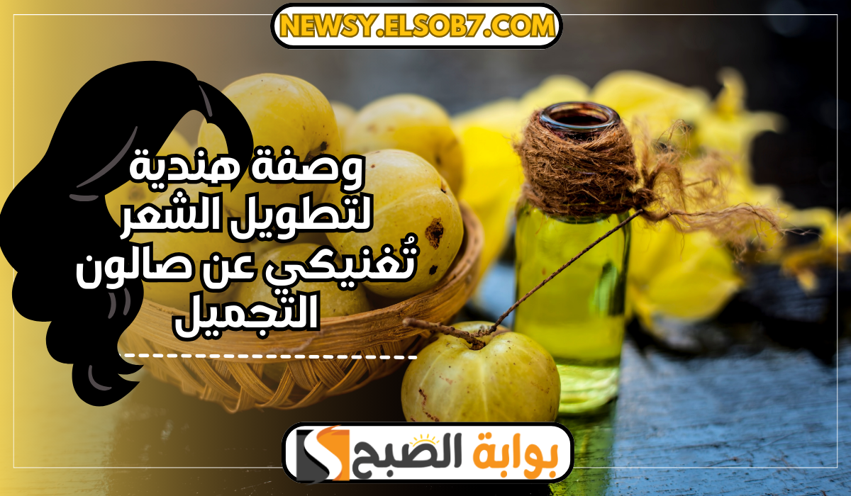 وصفة هندية لتطويل الشعر