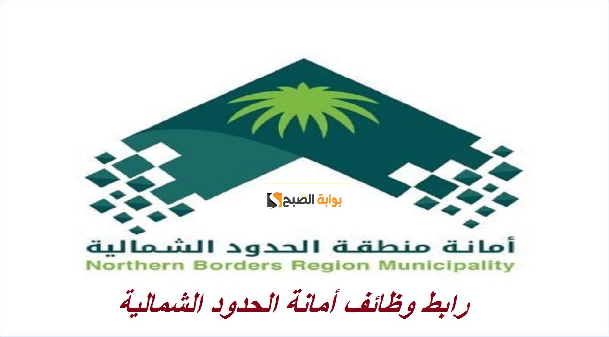 وظائف أمانة الحدود الشمالية 1445