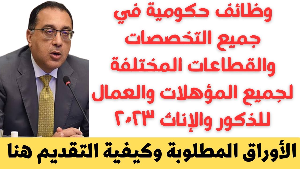وظائف حكومية في مصر 2023 للخريجين من الشباب