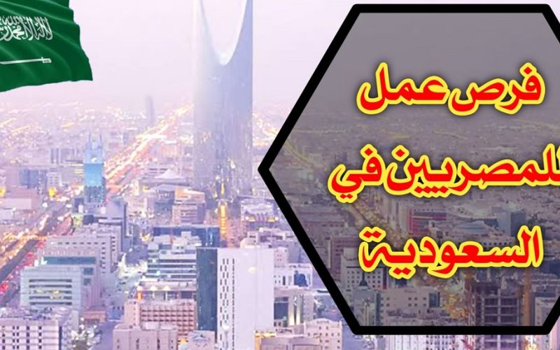 وظائف شاغرة في السعودية للمصريين