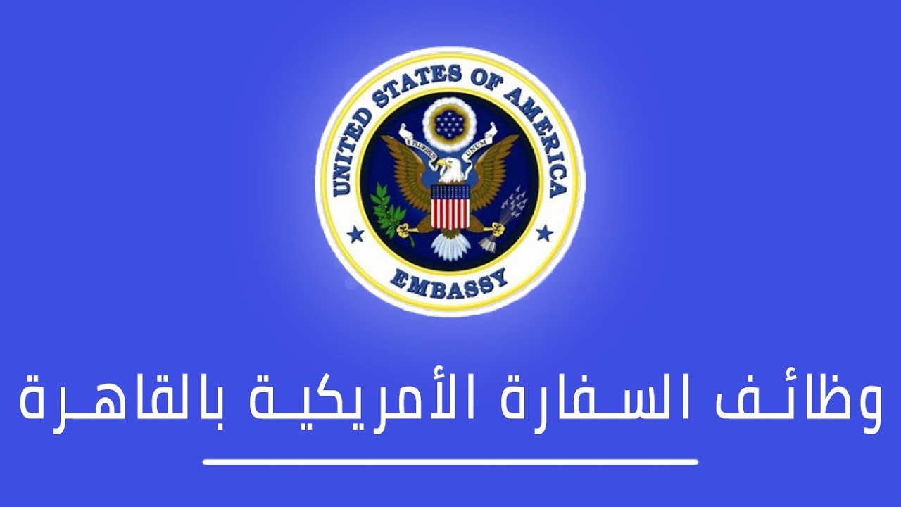 وظائف شاغرة في السفارة الأمريكية بالقاهرة