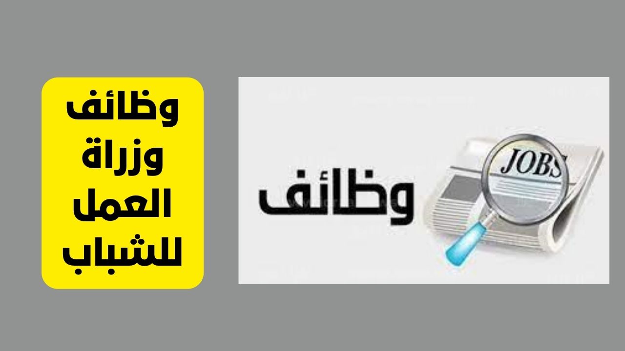 وظائف للشباب من وزارة العمل