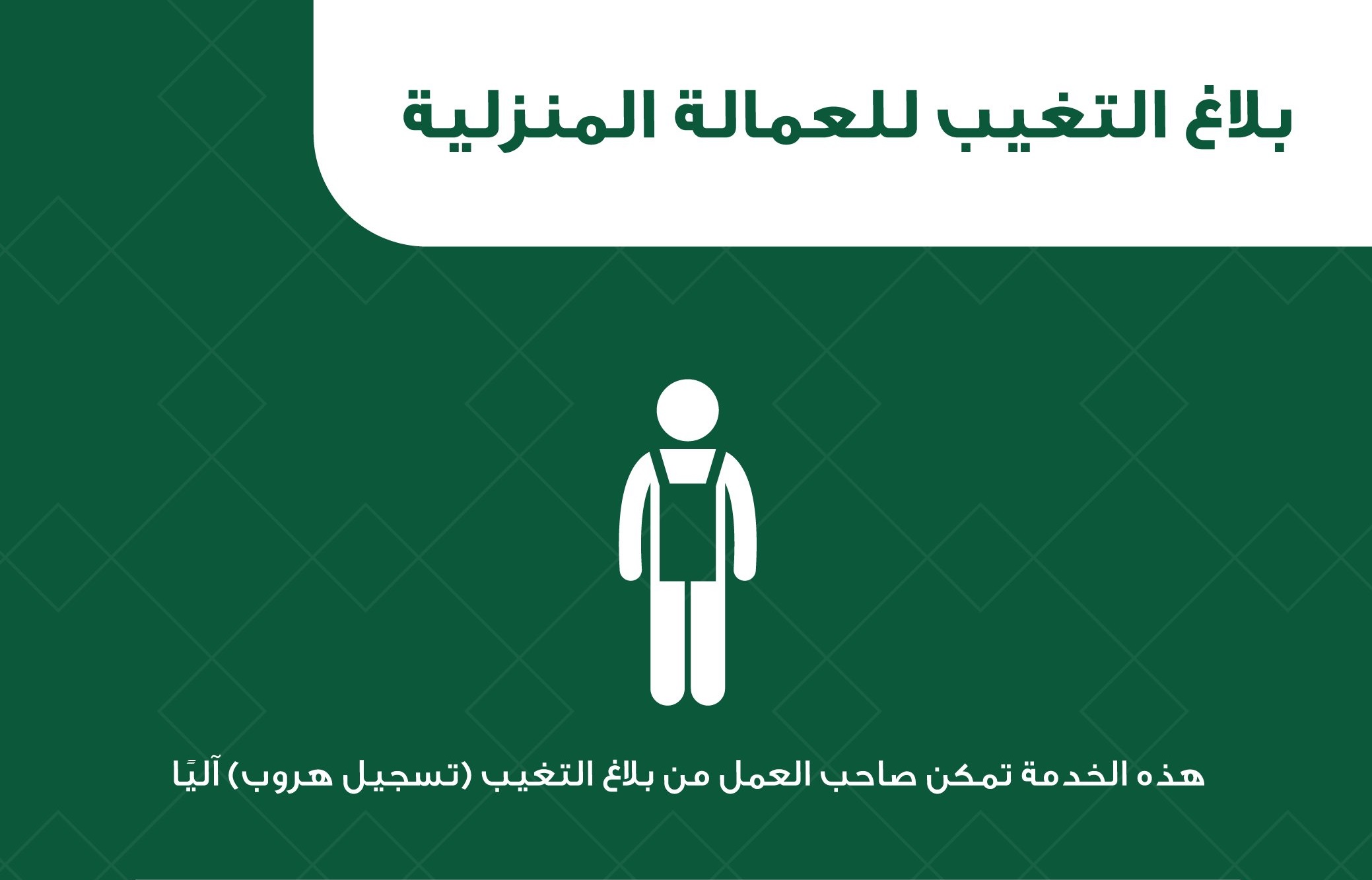 تبليغ تغيب عن العمل للعمالة
