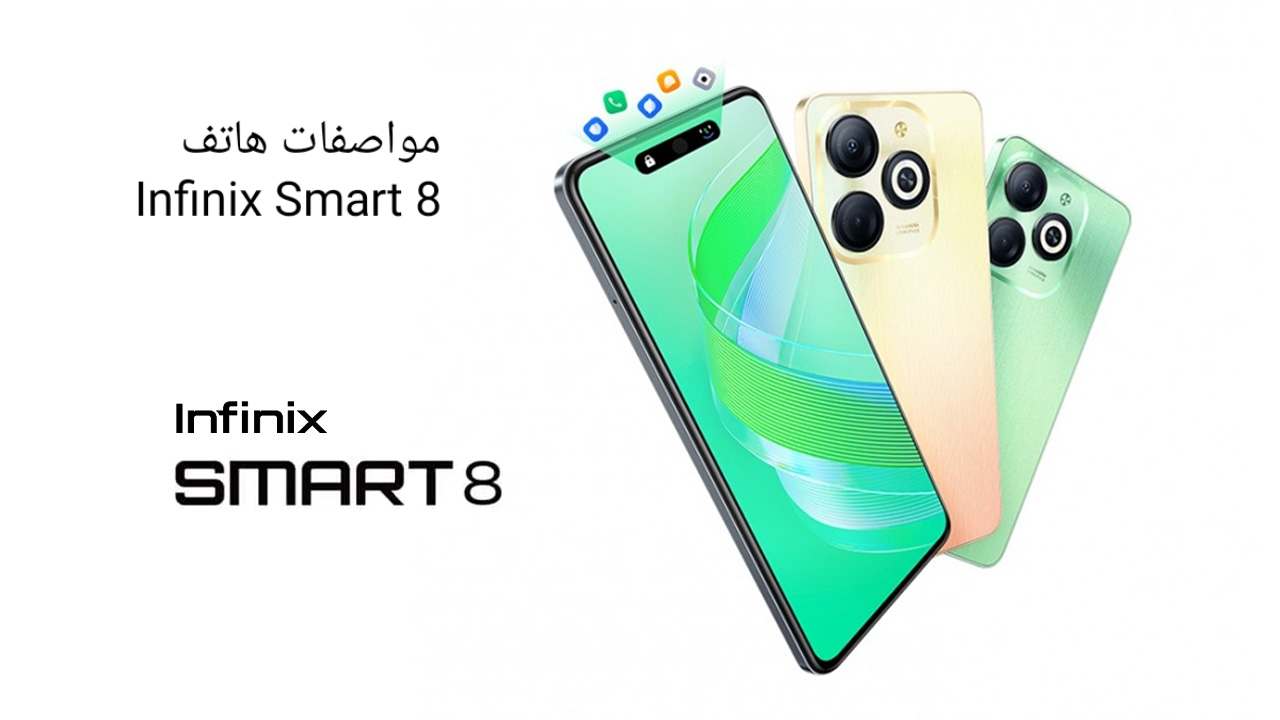 مواصفات هاتف Infinix Smart 8 