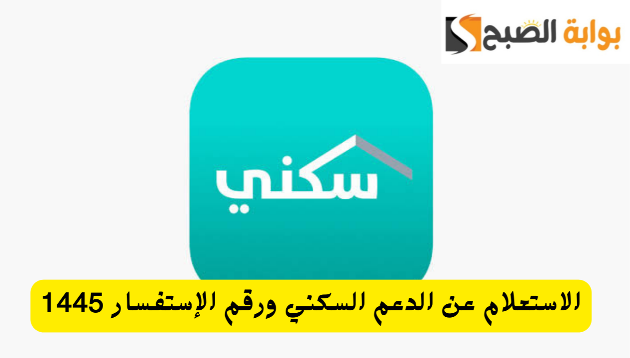الاستعلام عن الدعم السكني