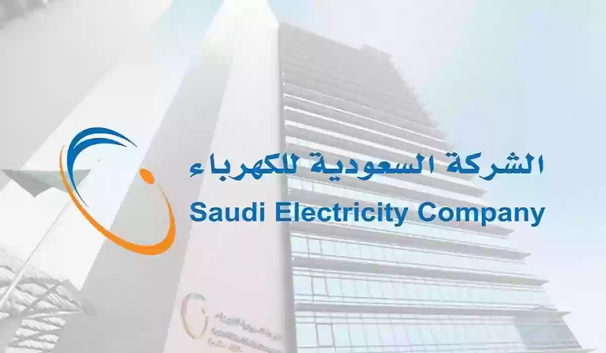           الاستعلام عن فاتورة الكهرباء السعودية