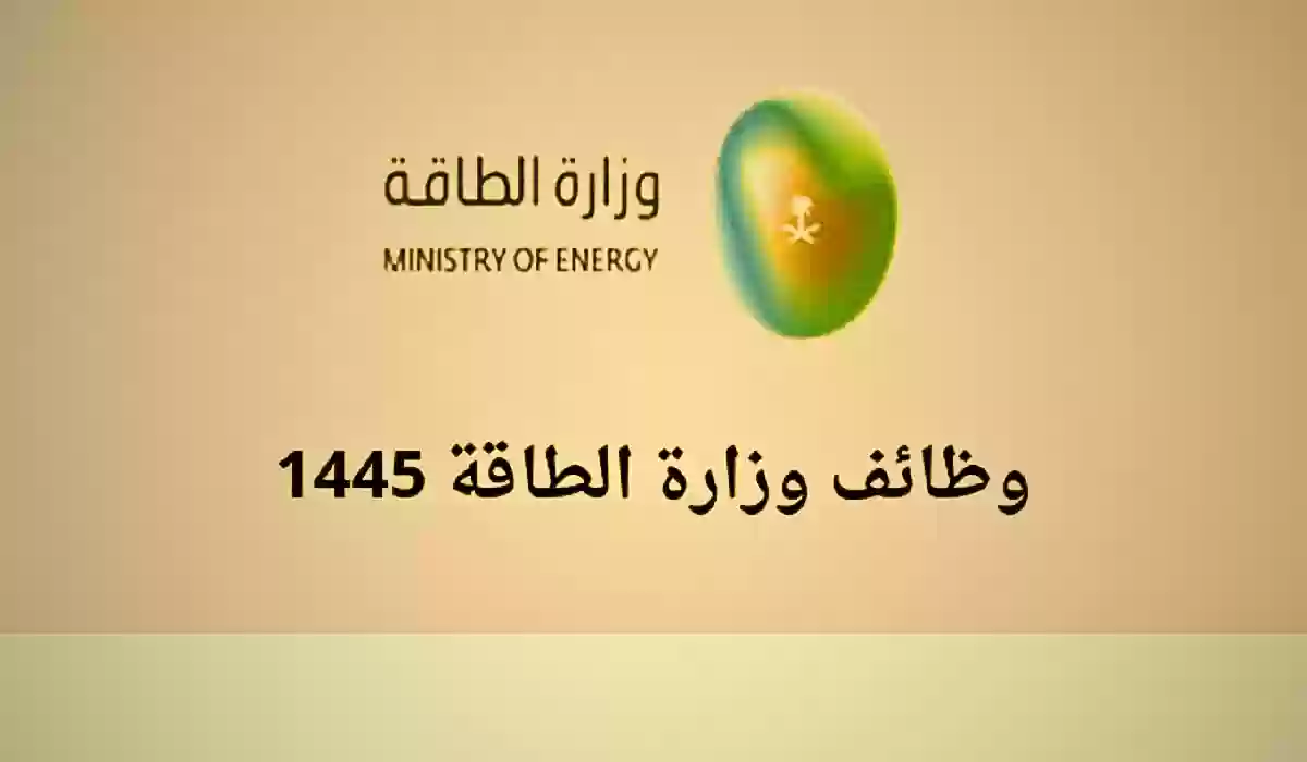 الوظائف الشاغرة لدى وزارة الطاقة