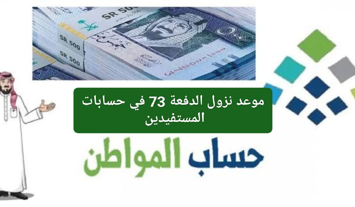 إعلان نزول إيداع حساب المواطن للدفعة الـ 73 لشهر ديسمبر 2023