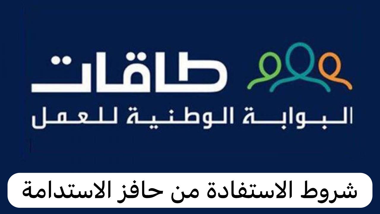 شروط الاستفادة من حافز
