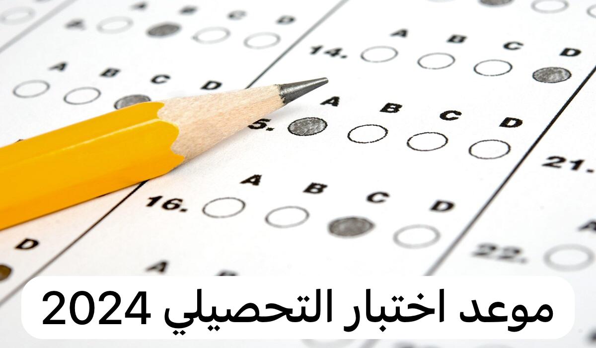 موعد اختبار التحصيلي
