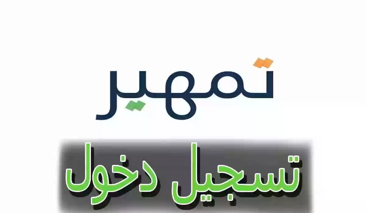 شروط التسجيل في تمهير