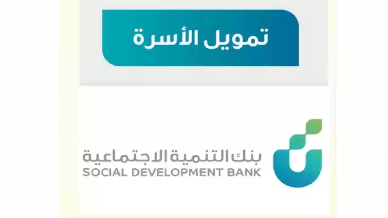 شروط تمويل الأسرة من بنك التنمية الاجتماعية 