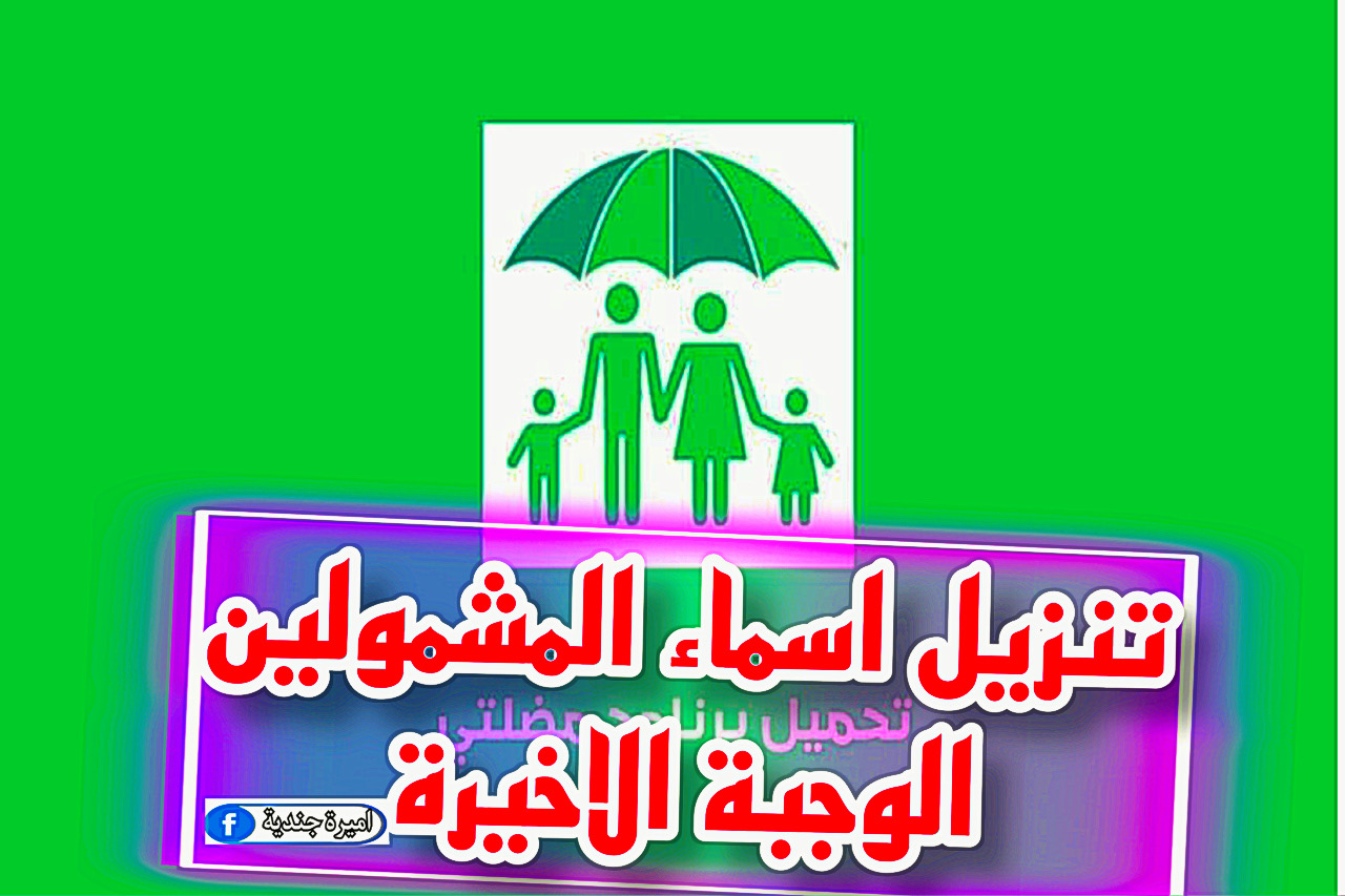اسماء المشمولين