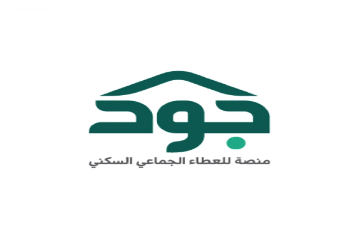 خطوات التقديم على سكن منصة جود للإسكان