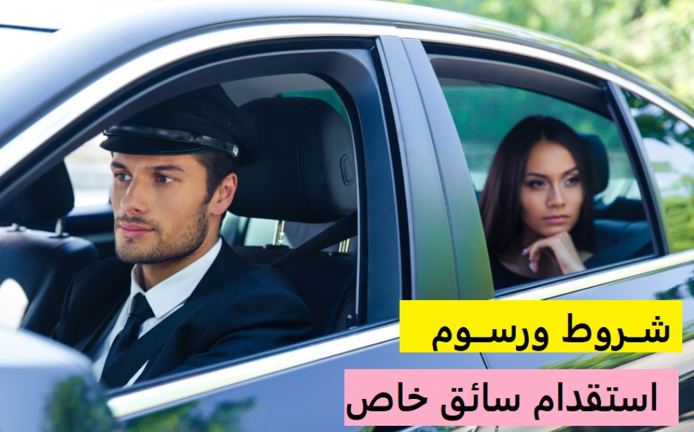 استقدام سائق خاص للمرأة