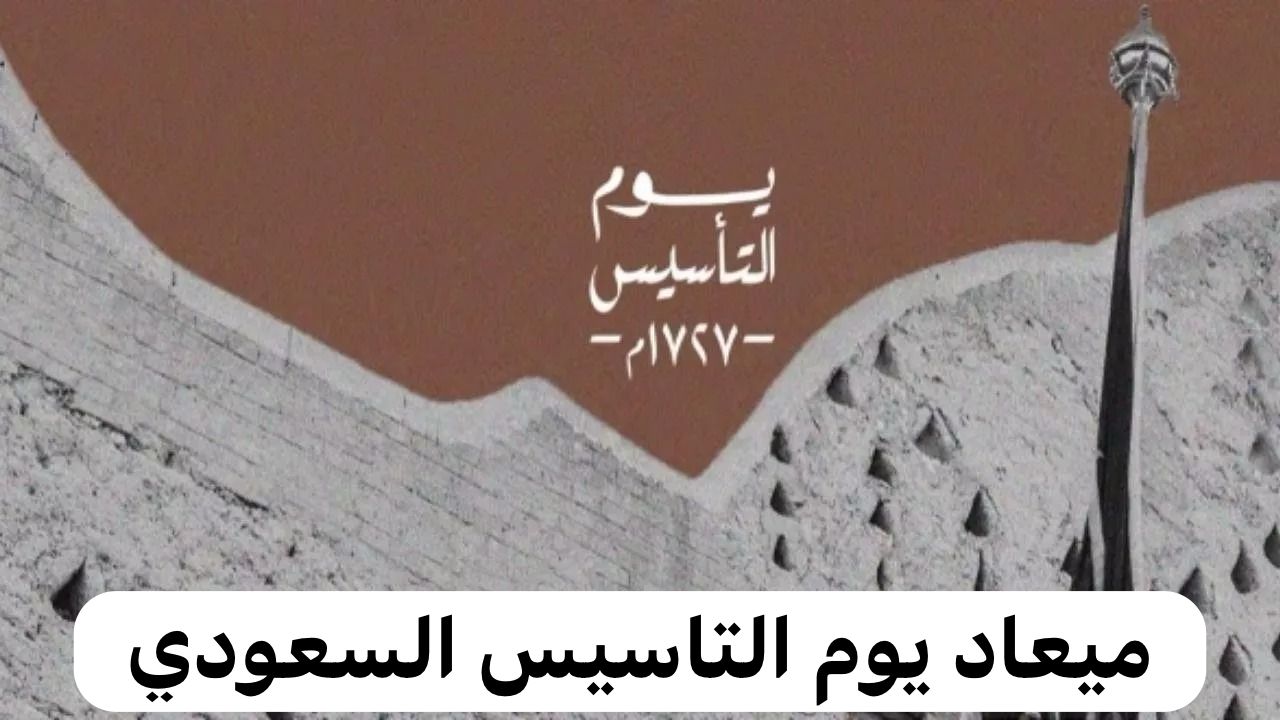 موعد إجازة يوم التأسيس