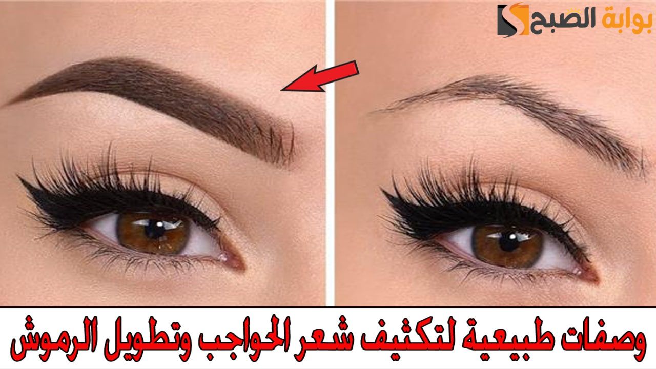 استغني عن الماسكرا و مصحح الحواجب.. أسرع خلطه لتطويل وتكثيف الرموش والحواجب من أول 3 أيام الفرق هيكون واضح "عيونك هتبقى خطافة"