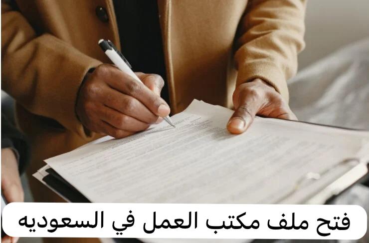 فتح ملف مكتب العمل في السعودية