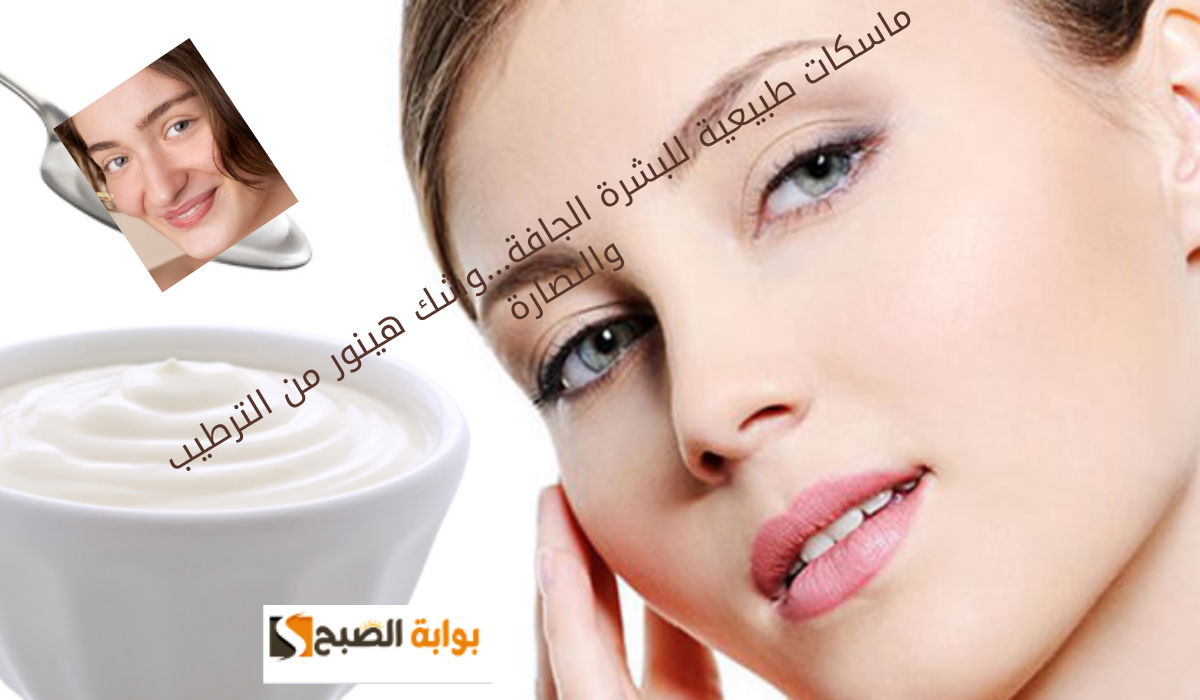 ماسكات طبيعية للبشرة الجافة...وشك هينور من الترطيب والنضارة