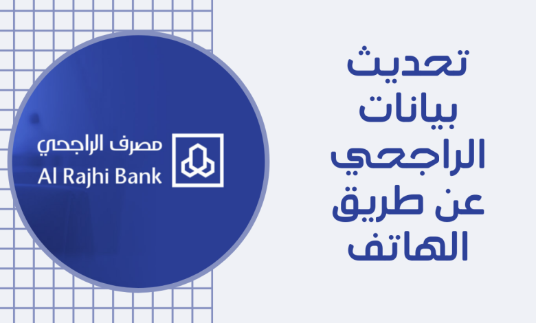 طريقة تحديث بيانات الراجحي أونلاين وعبر الهاتف أو منصة أبشر السعودية