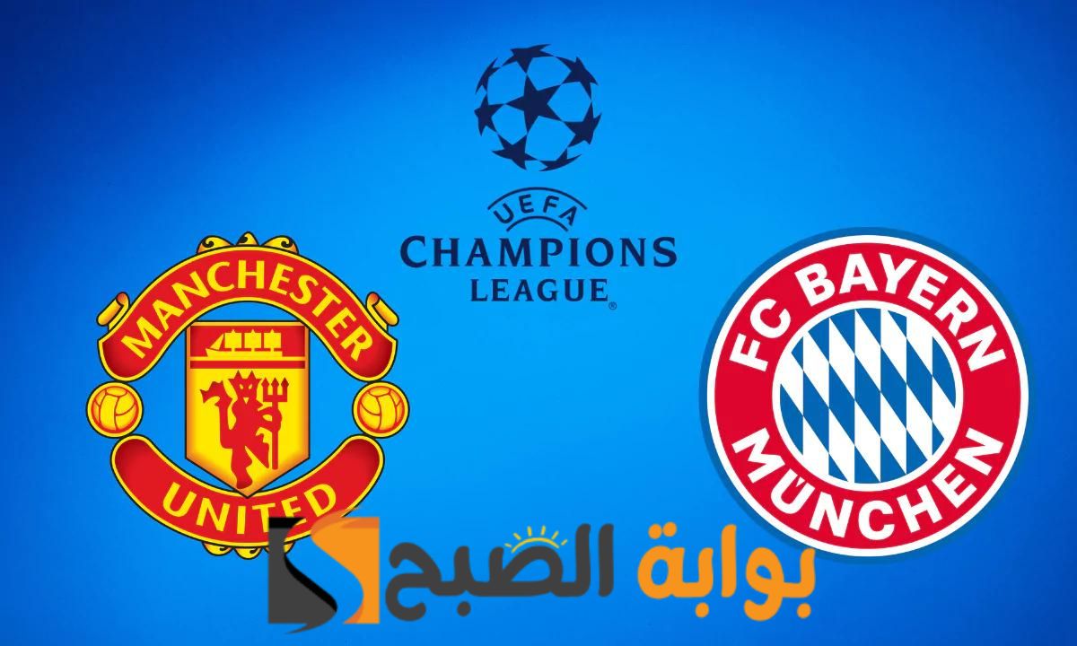 اليونايتد يرفع شعار لا بديل عن الفوز في مباراة بايرن ميونخ الليلة في دوري ابطال اوروبا