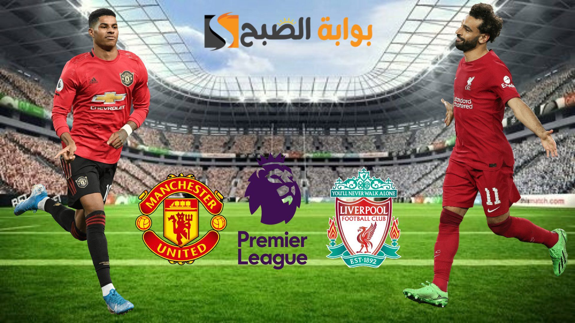 يمكنك الآن متابعة قمة الجولة ال17 من الدوري الانجليزي الممتاز 2023/2024 بين نادي ليفربول ونادي مانشيستر يونايتد